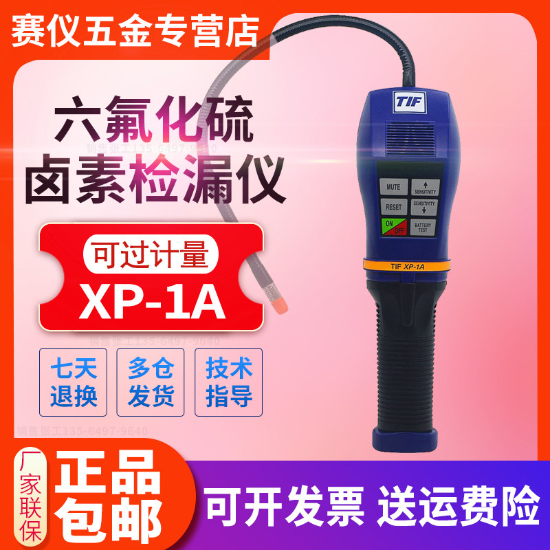 美国TIF XP-1A卤素检漏仪SF6六氟化硫气体检漏仪制冷剂泄露检测
