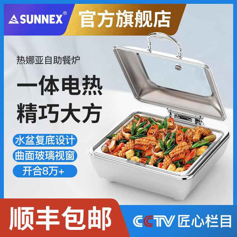 香港新力士/SUNNEX 热娜娅不锈钢豪华自助餐炉商用一体电加热保温