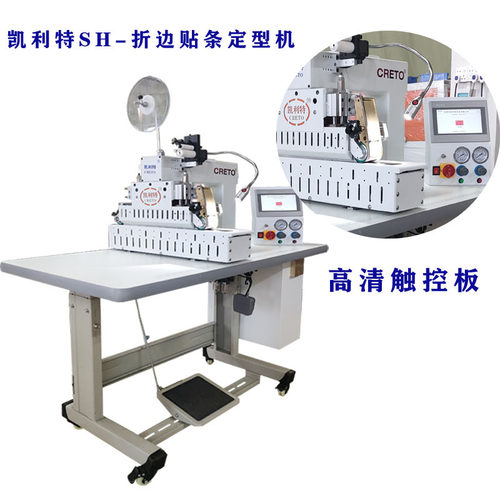 凯利特无痕服装设备SH-803贴条折边定型无痕产品折边贴条一次成型