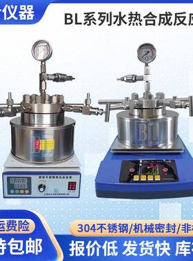 实验室科学研究反应釜多规格不锈钢水热合成反应釜BL系列反应釜