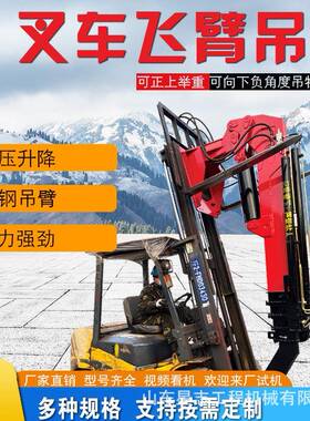 叉车飞臂吊前置吊臂起重机吨5吨液压伸缩臂改装加高飞臂吊出口型