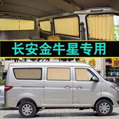 长安金牛星面包车专用汽车窗帘遮阳帘防嗮隔热遮光百叶侧窗帘双轨