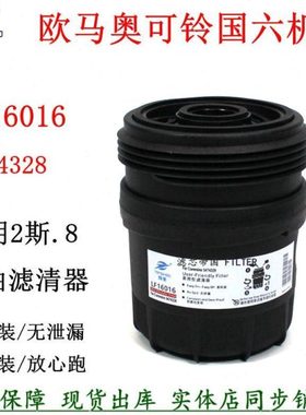 LF16016机油滤清器5474328机滤芯康斯明2.8国六货车速运欧可马S1