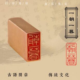 【一朝一暮】实心黄铜篆刻成品闲章压脚方章书法国画藏书国展印闲