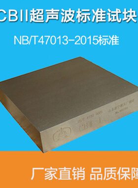 CBII超声波标准试块 全套6块 JBT4730-2005标准试块探伤试块