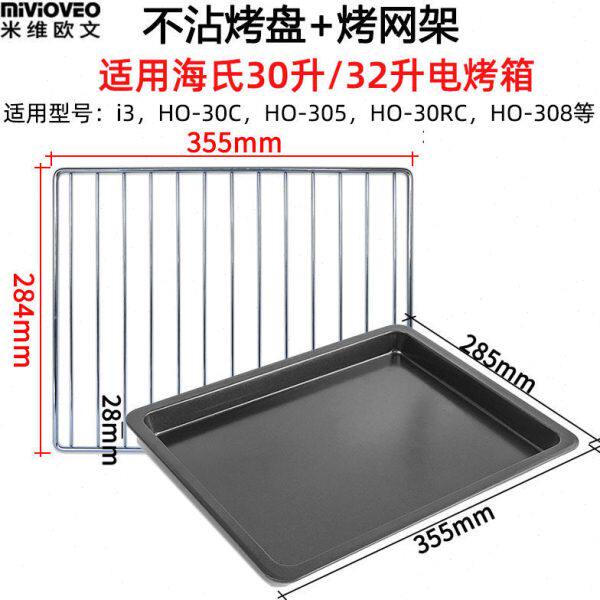 不沾烤盘适用海氏30L/32L升i3电烤箱HO-30C/HO-305不锈钢盘烤网架