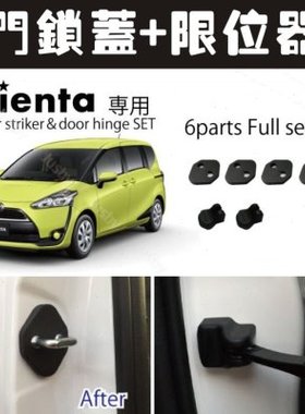 适用SIENTA 170系171系车门限位器保护盖防水锈门锁盖保护罩