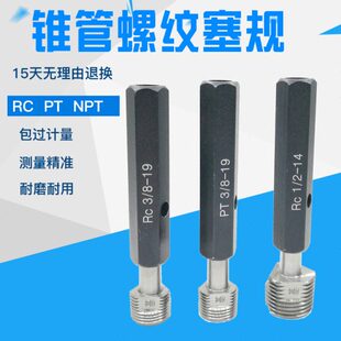 锥管螺纹塞规NPT PT RC管用螺纹通止规密封锥管内螺纹量规 螺纹规