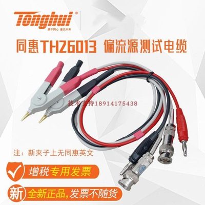 同惠TH26013 TH26004E-1偏流源测试连接电缆用TH1772B/1773/1775