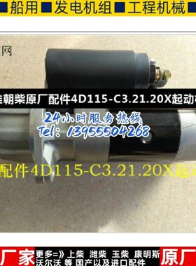江淮朝柴原厂配件4D115-C3.21.20X起动机