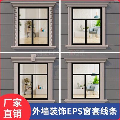 EPS外墙装饰线条别墅窗户窗套包边腰线檐线外墙装饰构件成品定制