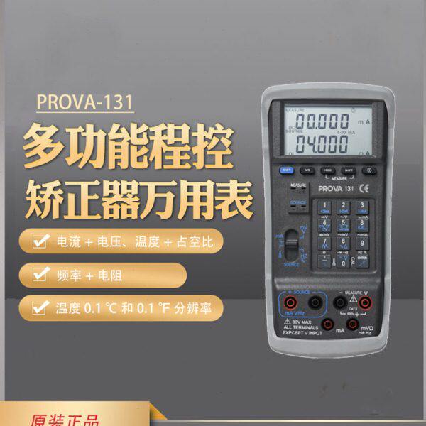 台湾宝华PROVA-131多功能校正器电流电压频率温度电阻回路校正仪