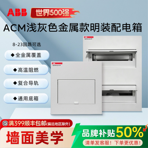 ABB ACM浅灰色金属款明装配电箱8-46回路全金属覆盖高温阻燃