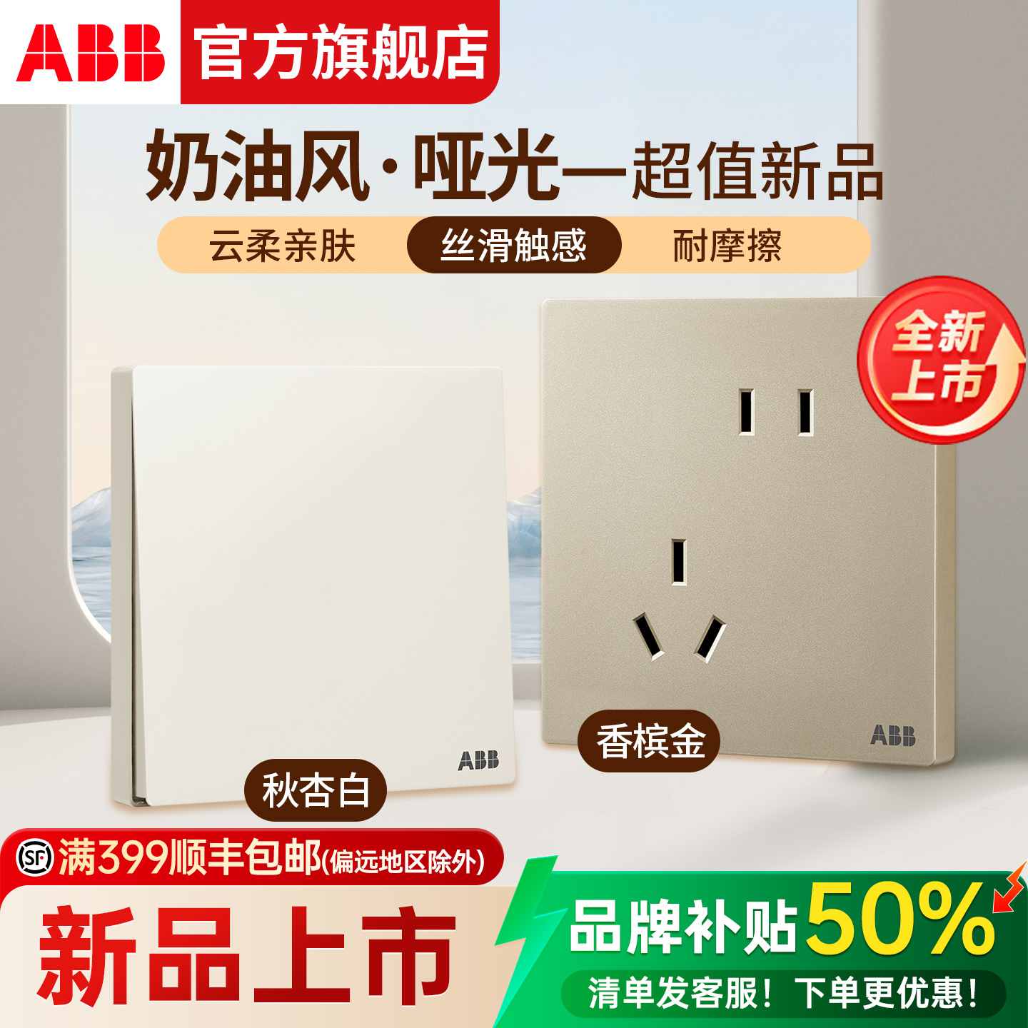 【火爆全网】ABB新品哑光奶油风