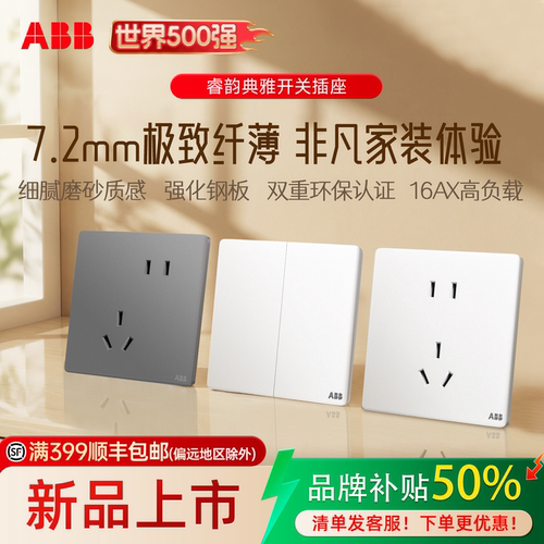 ABB睿韵超薄插座16A一开五孔