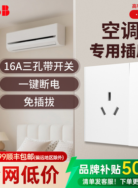 ABB热水器空调专用插座16A三孔带开关免插拔一键断电大功率面板
