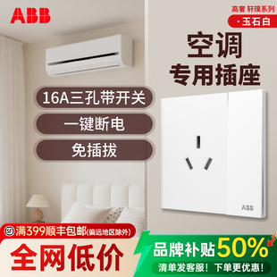 ABB热水器空调专用插座16A三孔带开关免插拔一键断电大功率面板