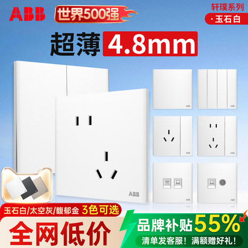 【百万热销】ABB超薄开关插座