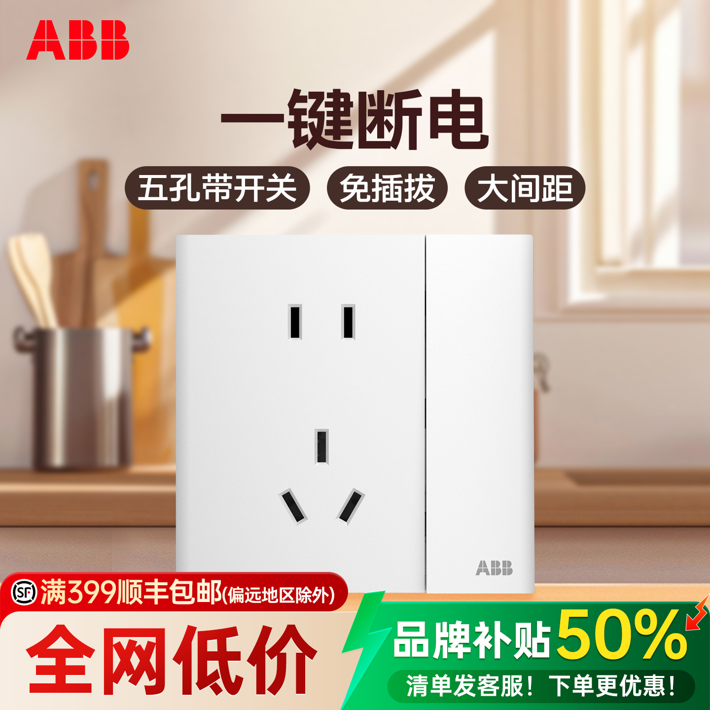ABB单控五孔带开一键断电10A插座白色阻燃防触电墙壁电源插座厨房