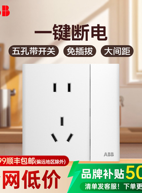 ABB单控五孔带开一键断电10A插座白色阻燃防触电墙壁电源插座厨房