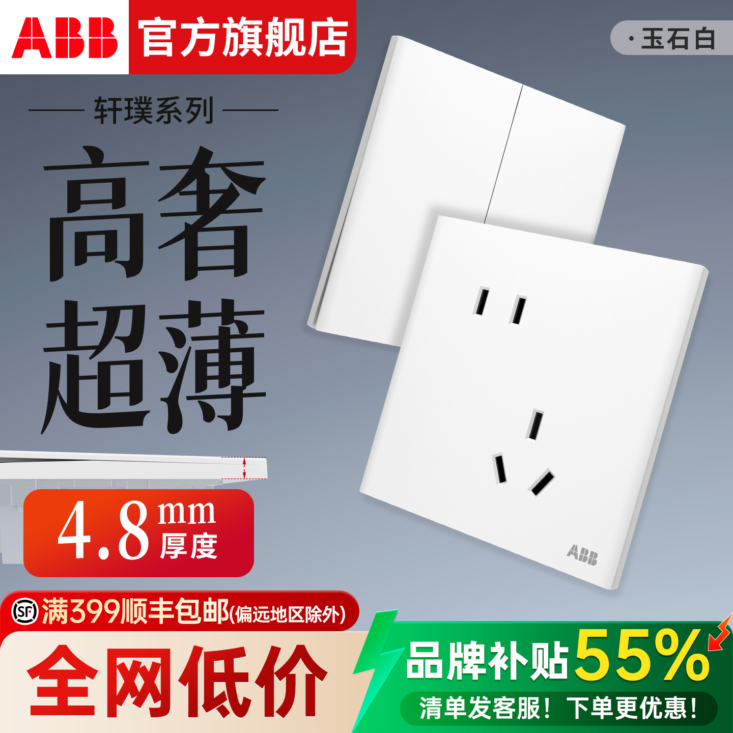 【口碑爆款】ABB超薄开关插座