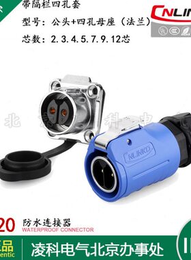 凌科 LP-20带隔栏 防水航空插头插座2.3.4.5.7.9.12芯四孔法兰套