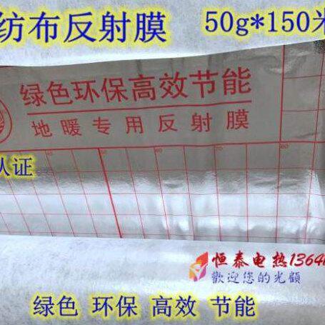 电地暖反射膜 无纺布反射膜 地暖铝箔反射膜 防潮隔热膜 地热膜