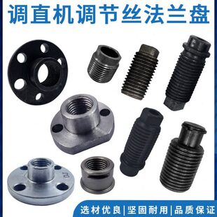 调整螺丝粗细丝钢筋调直机配件大全调直框加长调节丝法兰盘滚轮轴