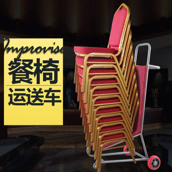 加厚酒店宴会厅专用多功能推车酒店椅将军椅金属脚椅子静音轮推车