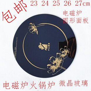 电磁炉面板黑晶板圆形23 24 25 26 27cm通用微晶玻璃配件送胶