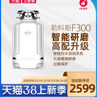 勒科斯F300厨余垃圾处理器厨房家用餐厨厨余垃圾粉碎机自动进水