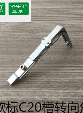 亚尔YE-20XX-05断桥窗转向角C20欧标转角器铝合金内开内倒窗转角