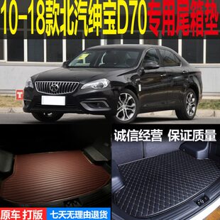 18款 2010 北汽绅宝D70专用尾箱垫后备箱垫后背行李仓垫