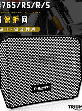 适用凯旋765RS Triple S Triple R 改装散热器保护罩水箱网防护网
