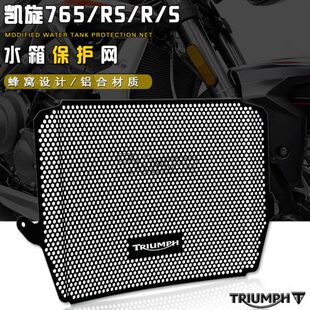 适用凯旋765RS Triple S Triple R 改装散热器保护罩水箱网防护网