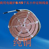 商用电磁炉线盘凹炉线盘8kw12kw15kw凹面线圈铜线 纯铜高频线定制