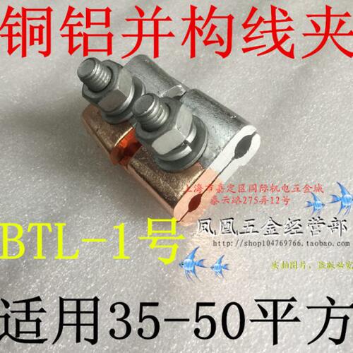 铜铝并构夹BTL-1 铜铝导线分流器 35-50平方 铜铝并线 分支线夹
