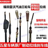 手制动拉线 福田五星汽油摩托三轮车 前 刹车线 原厂配件 手刹线