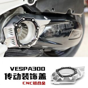 适用 比亚乔VESPA GTS/GTV300 六日板 改装 进气传动盖 装饰盖罩