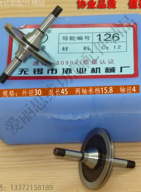 D30*L45*轴4 协业126线切割导轮宁波振威海曙  cr12材质 30元/对