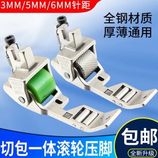 6717切包一体机专用三轮滚轮压脚针距3 6mm轮子压脚缝纫机配件