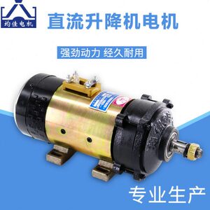 均佳牌升降机专用电机12v24v36v-300w500w600w低速大扭矩铜芯电机