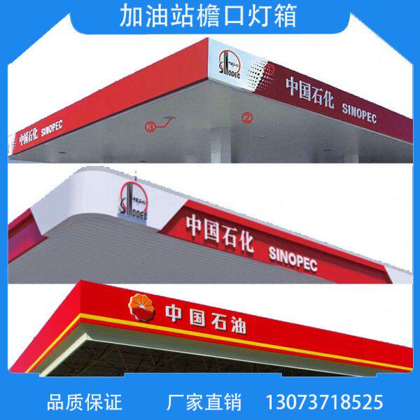 中石化加油站檐口灯箱罩棚铝塑板檐口前三节亚克力发光字广告牌
