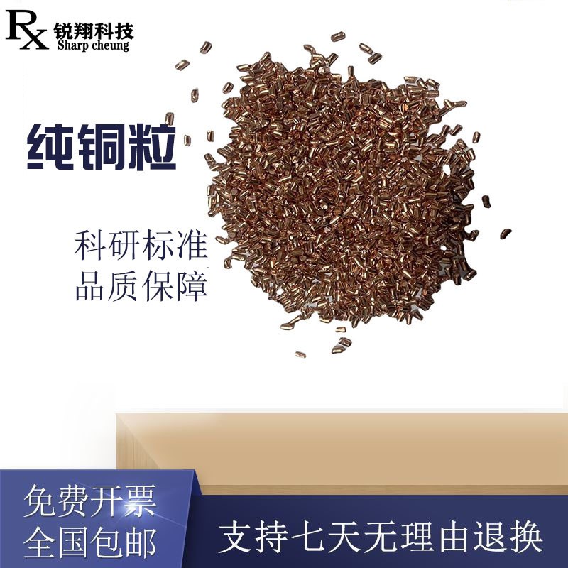 高纯铜粒紫铜红铜粒电解纯铜颗粒单质无氧铜粒铜段铜元素金属铜粒