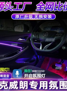 别克威朗氛围灯pro原厂改装2023车内装饰气氛威朗pro23款22款专用
