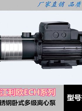 不锈钢轻型卧式多级离心泵ECH2/4-20/30/40/50/60利欧LEO循环增压