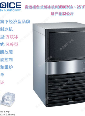 CHOICE宾选HDE0070A-251IC日产量32KG商用制冰机Manitowoc万利多