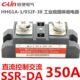 350A固态SSR 欣灵工业级固体继电器HHG1A 032F DA直流控交流