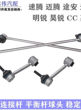 适配速腾迈腾高尔夫6途观安明昊锐CC前后连接平衡杆球头稳定拉杆