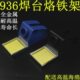 全金属936焊台系列适用 耐用型907手柄烙铁架t12焊台手柄电烙铁架